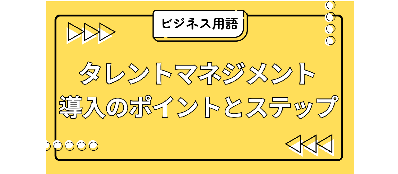 【タレントマネジメント】導入成功のポイントとステップ
