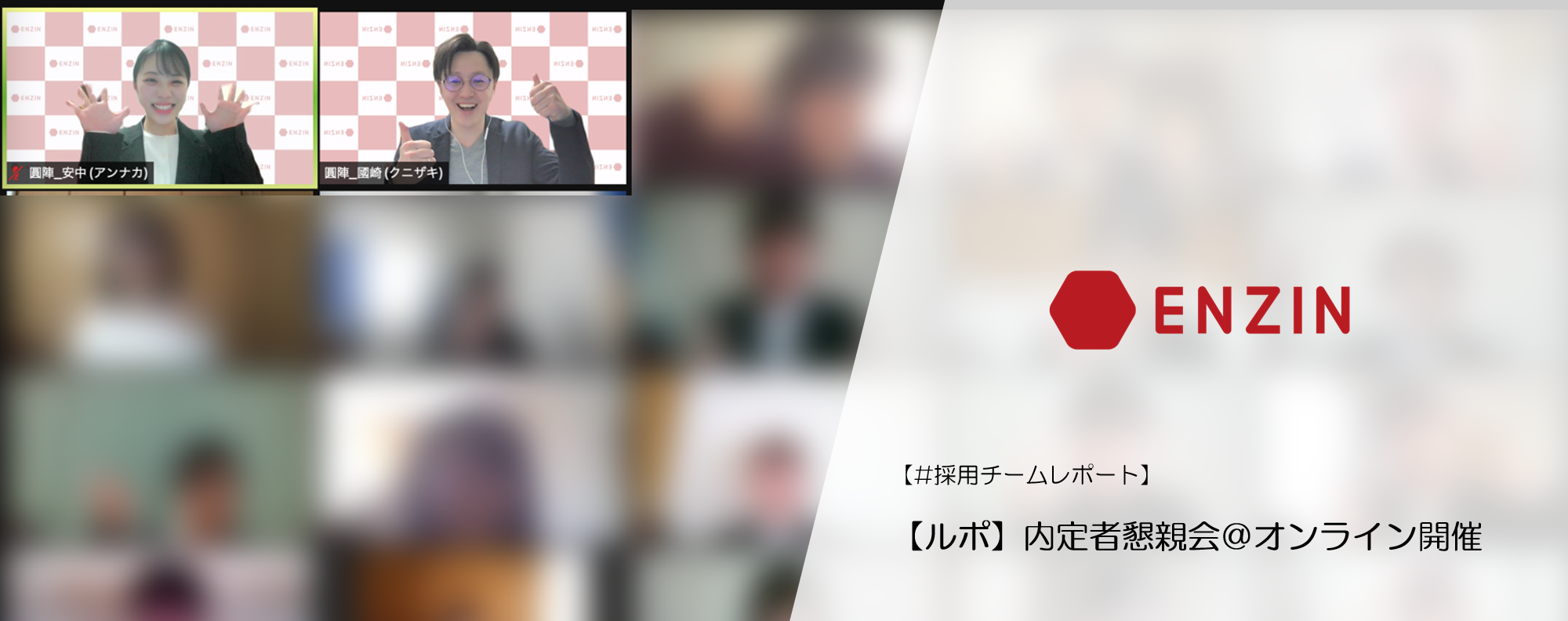 【ルポ】内定者懇親会＠オンライン開催