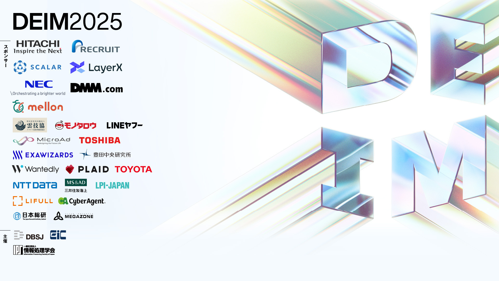 DEIM2025 で技術報告とスポンサーブース出展をしました