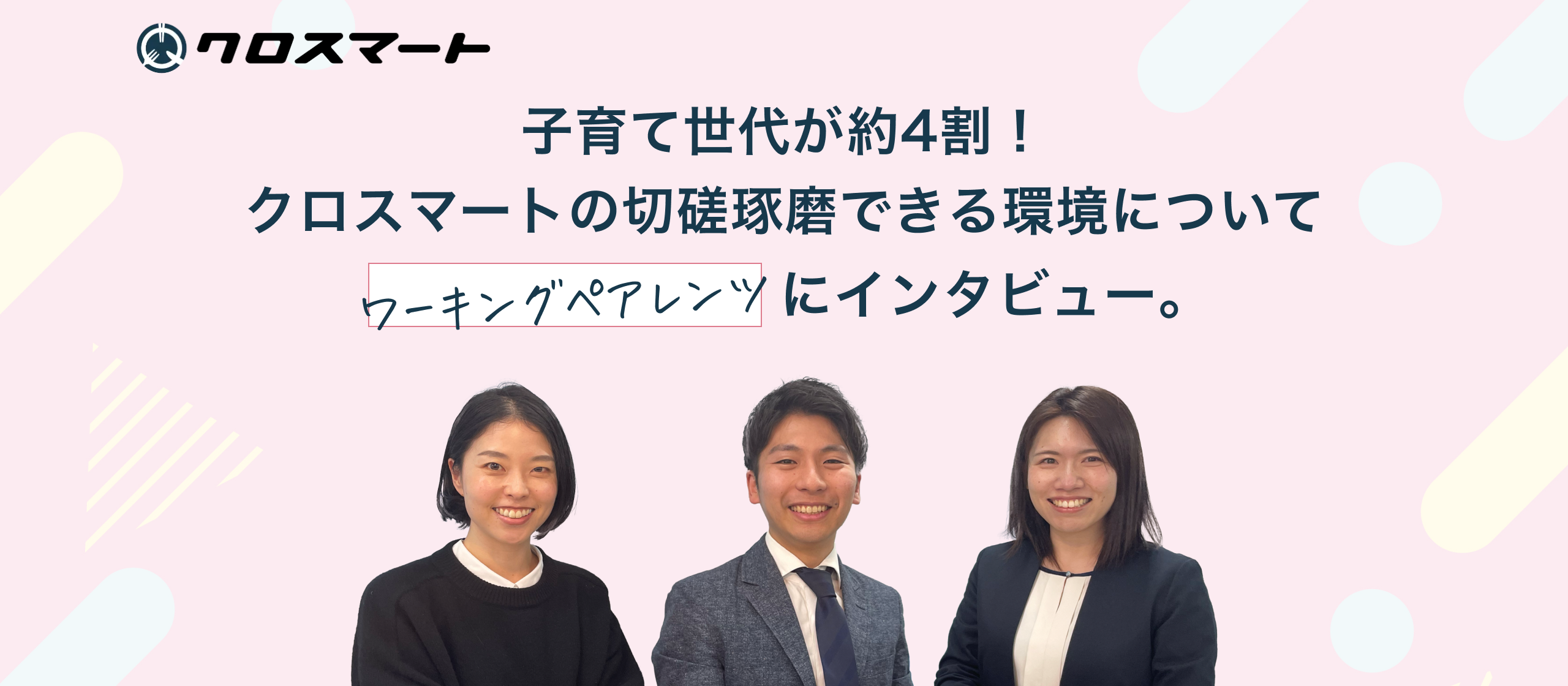 子育て世代が約4割！クロスマートの切磋琢磨できる環境について、ワーキングペアレンツにインタビュー。