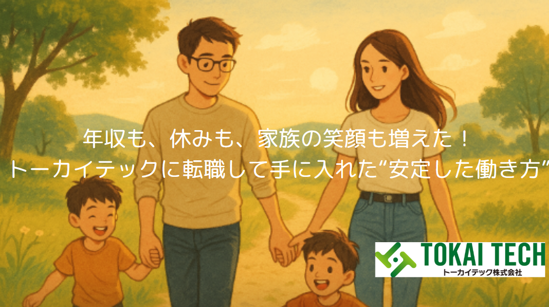 年収も、休みも、家族の笑顔も増えた！トーカイテックに転職して手に入れた“安定した働き方”