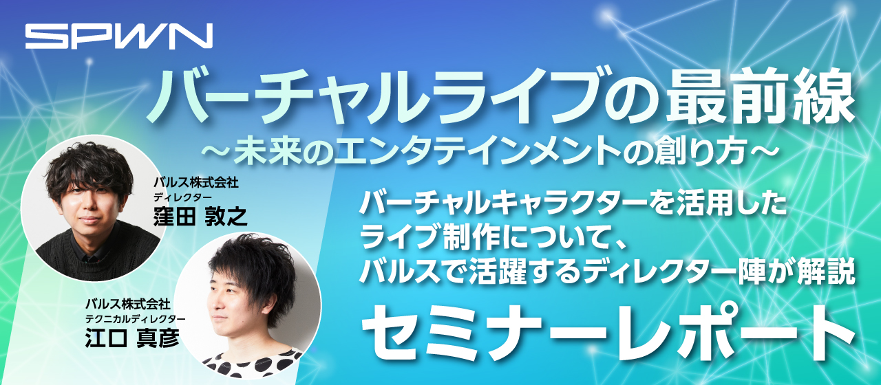 【セミナーレポート】バーチャルライブの最前線 〜未来のエンタテインメントの創り方〜