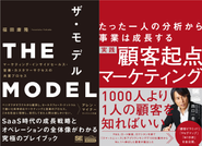 MarkeZine BOOKSで刊行した『THE MODEL』『顧客起点マーケティング』