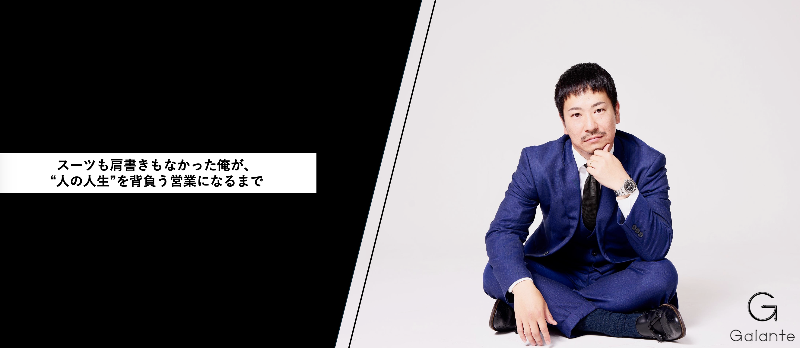 「スーツも肩書きもなかった俺が、“人の人生”を背負う営業になるまで」