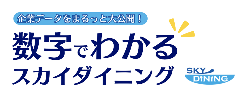 【数字でわかる！スカイダイニング】〜企業データや社員に関するデータを大公開〜