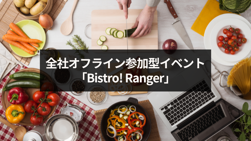 全社オフライン参加型イベント「Bistro! Ranger」