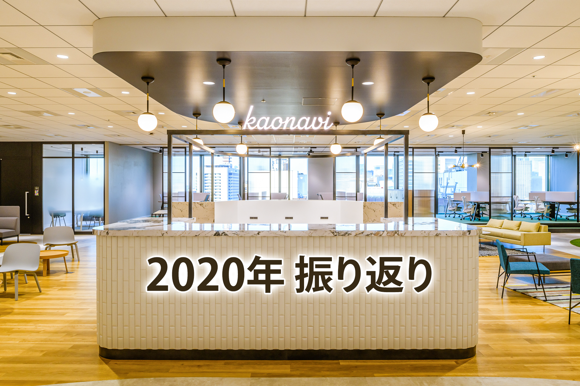 2020年のカオナビを振り返って