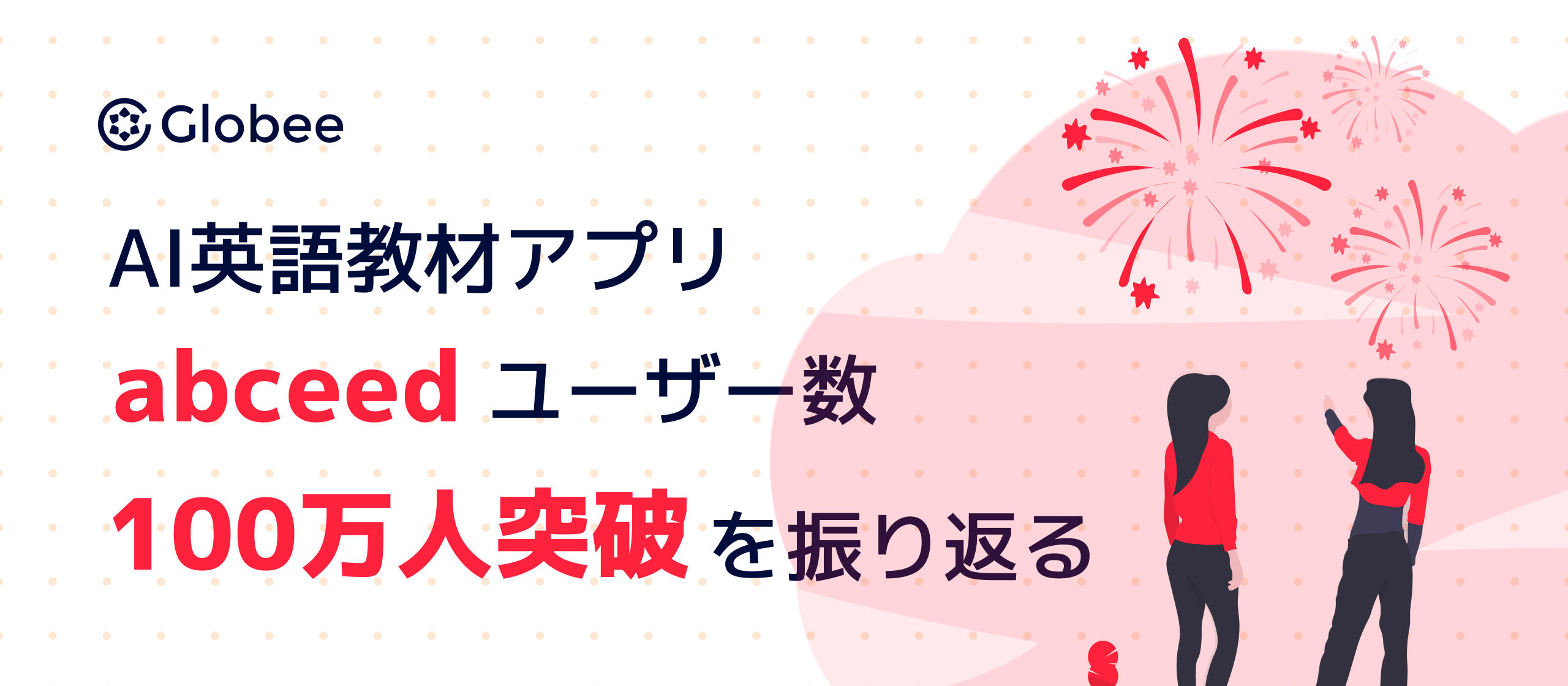 AI英語教材アプリ abceed ユーザー数100万人突破を振り返る