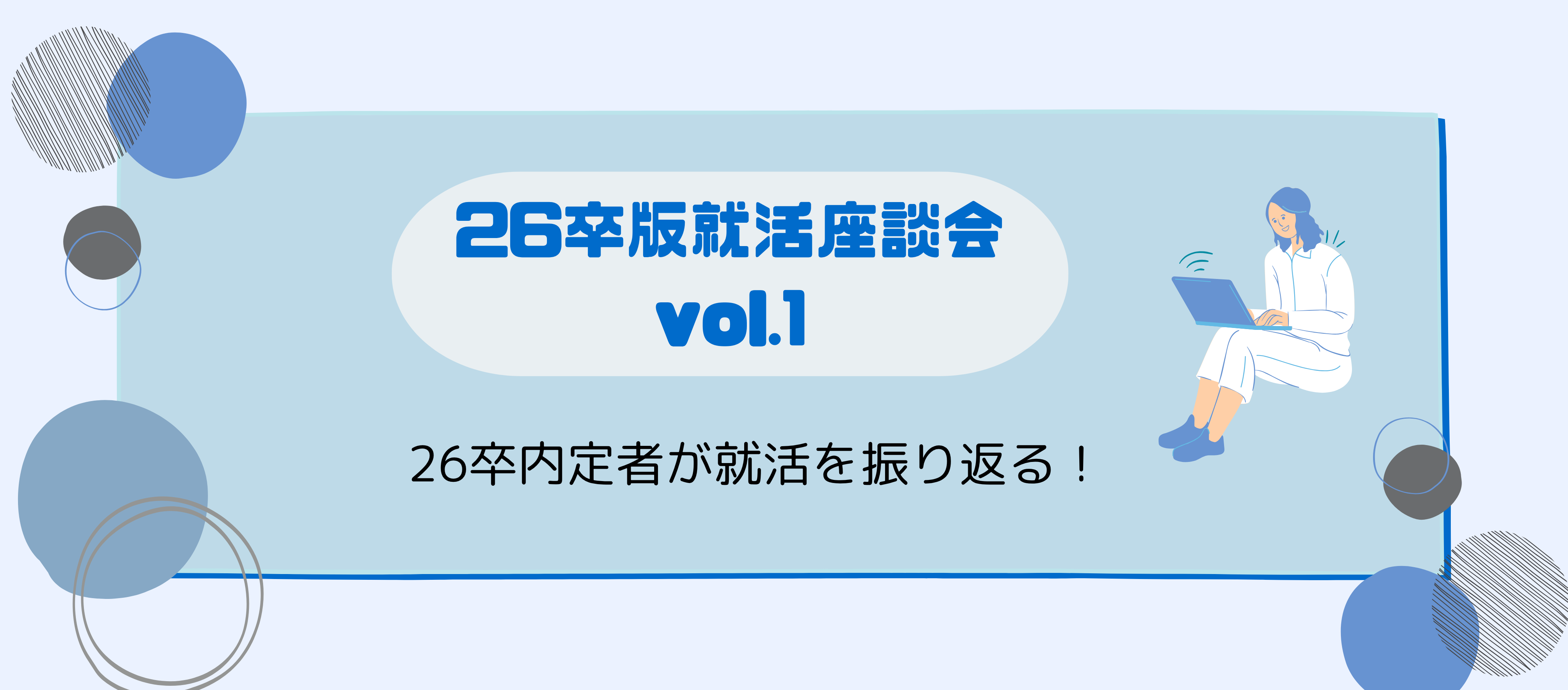 就活｜【26卒版・座談会vol.1】26卒内定者が就活を振り返る！
