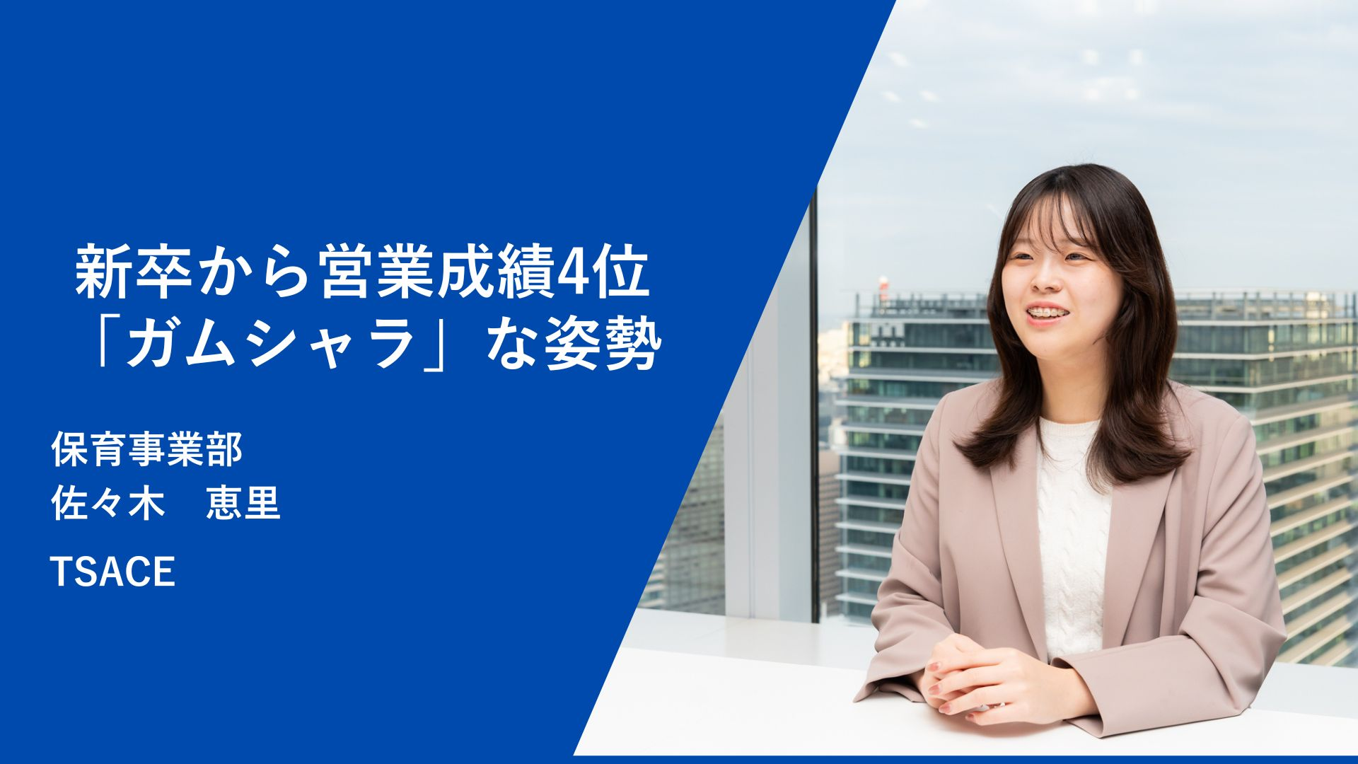 【前編】「10秒で企画書却下」の挫折から、入社2年目でリーダーへ。新卒から営業成績4位の彼女が貫く「ガムシャラ」な姿勢