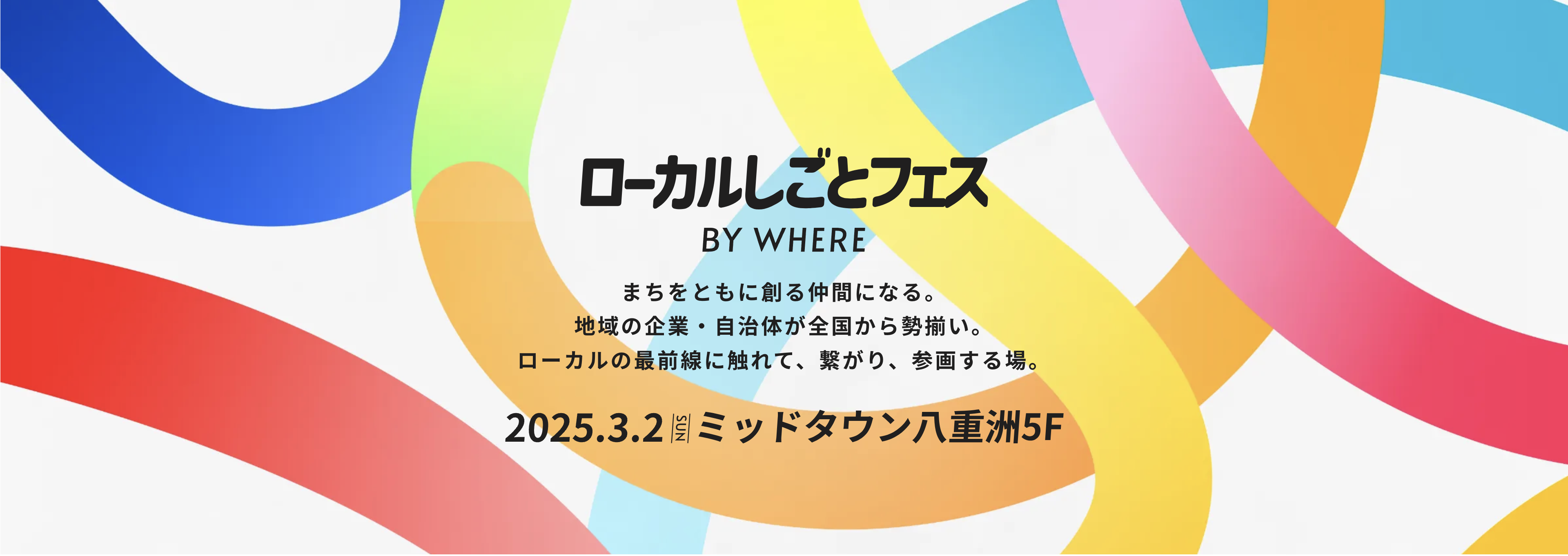 【求人イベント】2025.03.02　ローカルしごとフェス（東京でのリアルイベント）に出展します　ミッドタウン八重洲