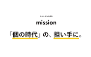 ミッション：「個の時代」の、担い手に。