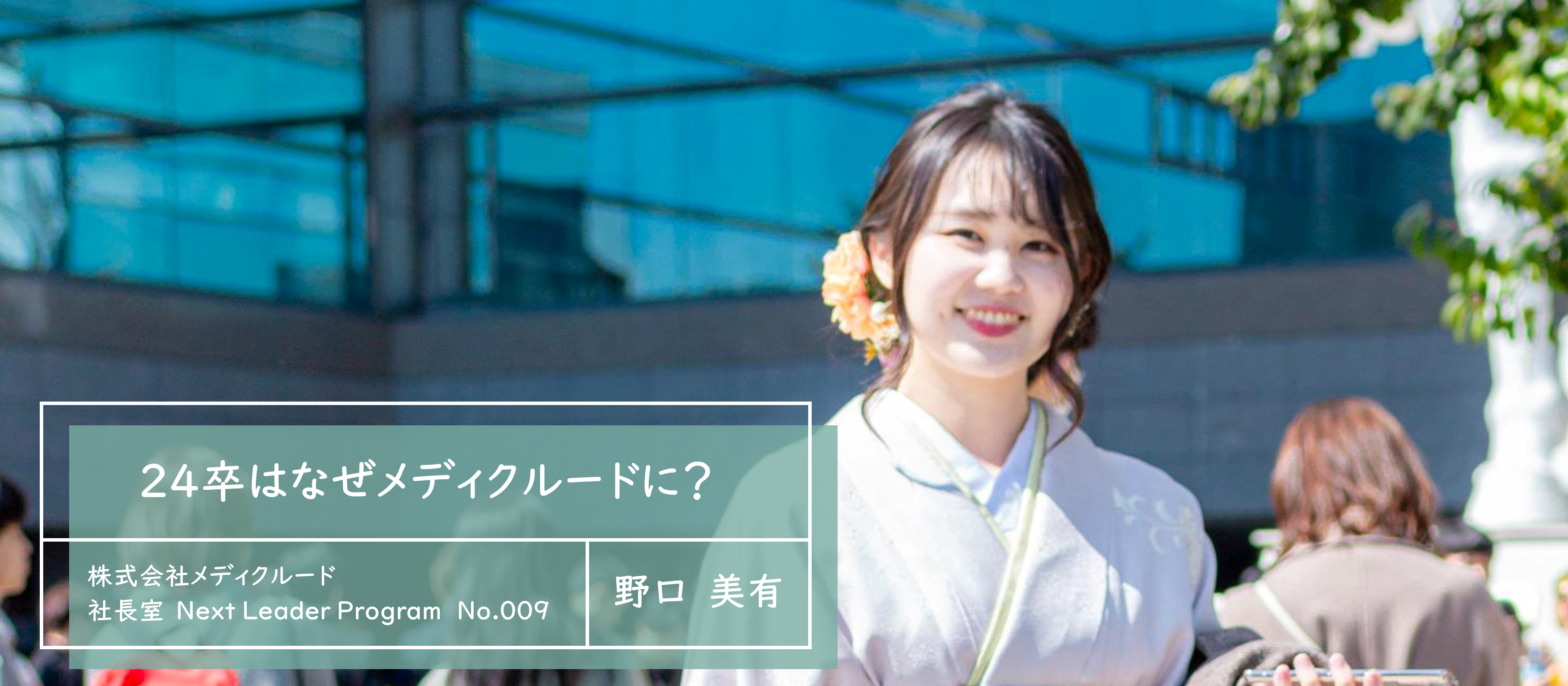 【就活生必見】24卒はなぜメディクルードに？～野口～