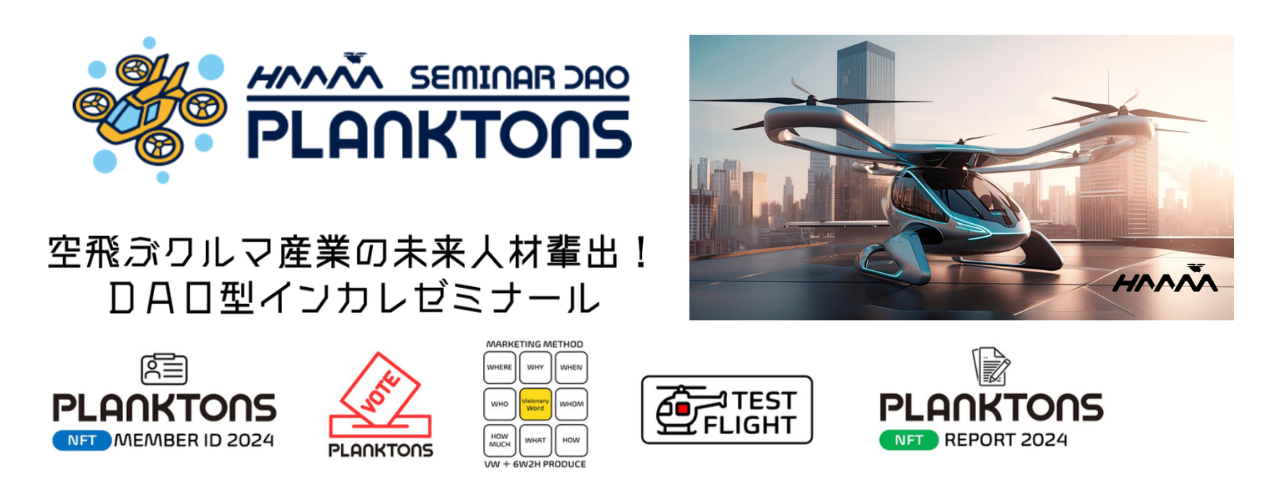 空飛ぶクルマに乗りたい！『PLANKTONS』ゼミ生として先駆者に