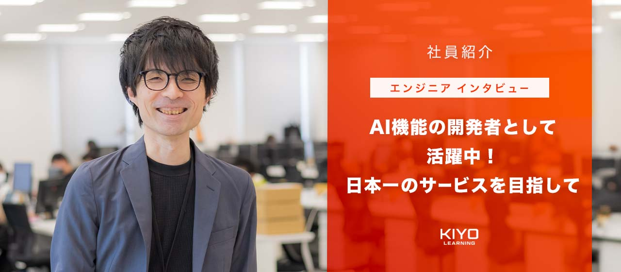 【エンジニアインタビュー】AI機能の開発者として活躍中！日本一のサービスを目指して