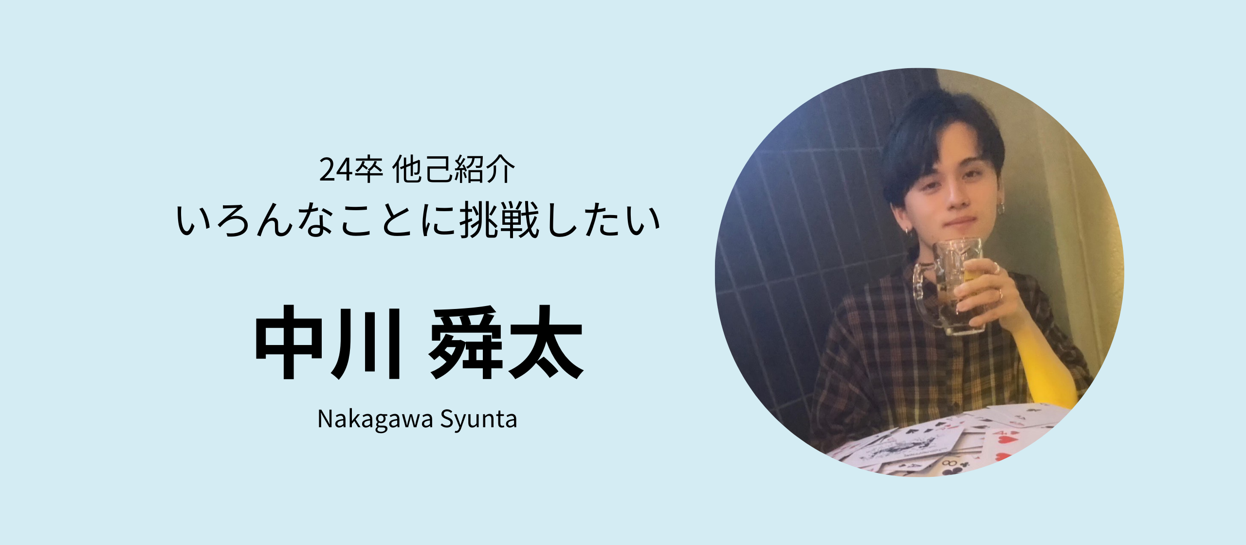 【24卒内定者ブログ 　No.4】いろんなことに挑戦したい　中川舜太