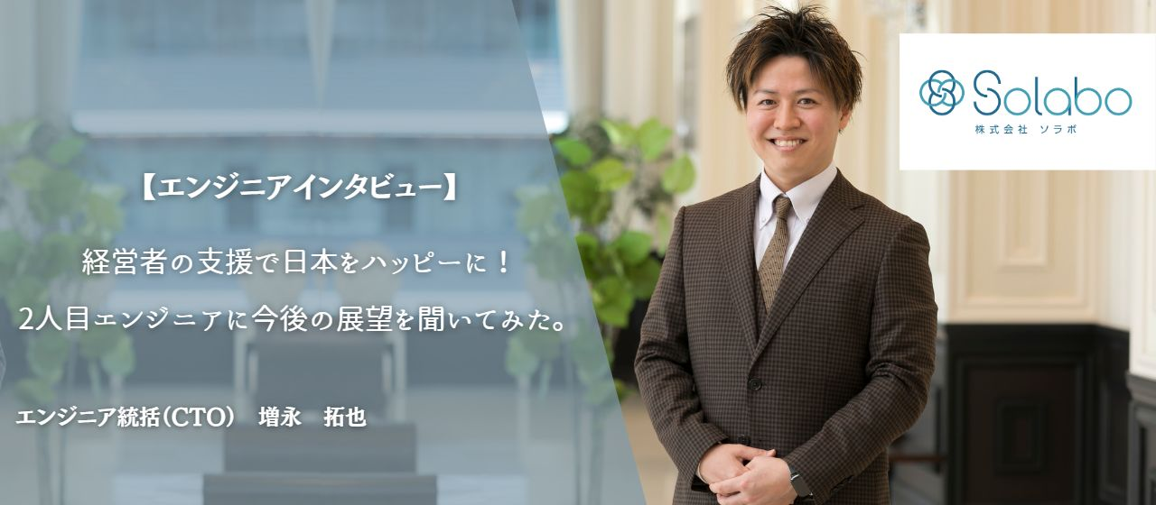 SoLaboの二人目エンジニアが語る！SoLaboとの特殊な出会いと組織の特徴…