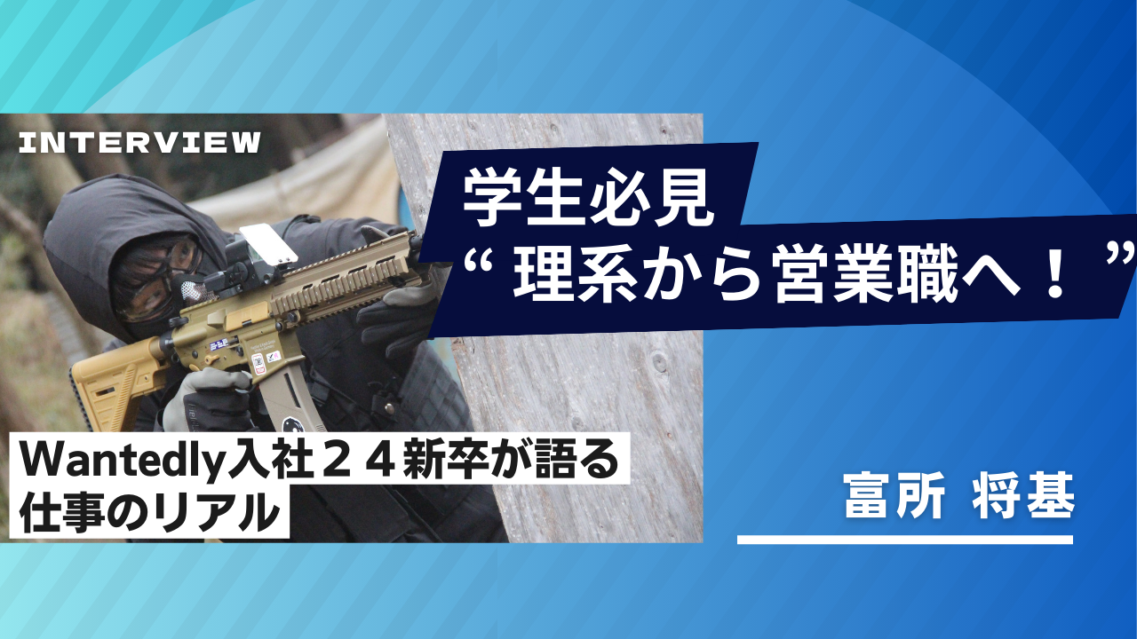 学生必見｜“ 理系から営業職へ！ ” Wantedly入社２４新卒が語る仕事のリアル