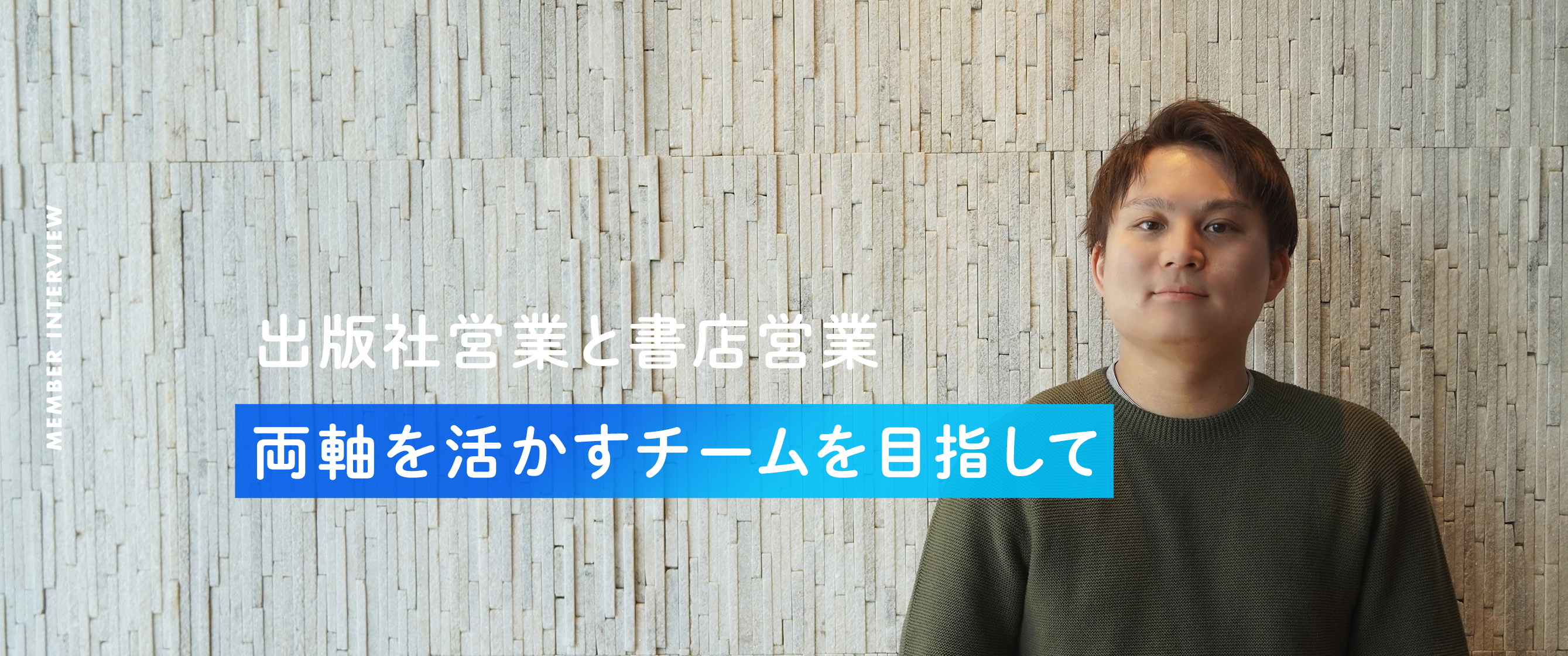 【viviON】出版社営業と書店営業、両軸を活かすチームを目指して／コンテンツ営業チーム