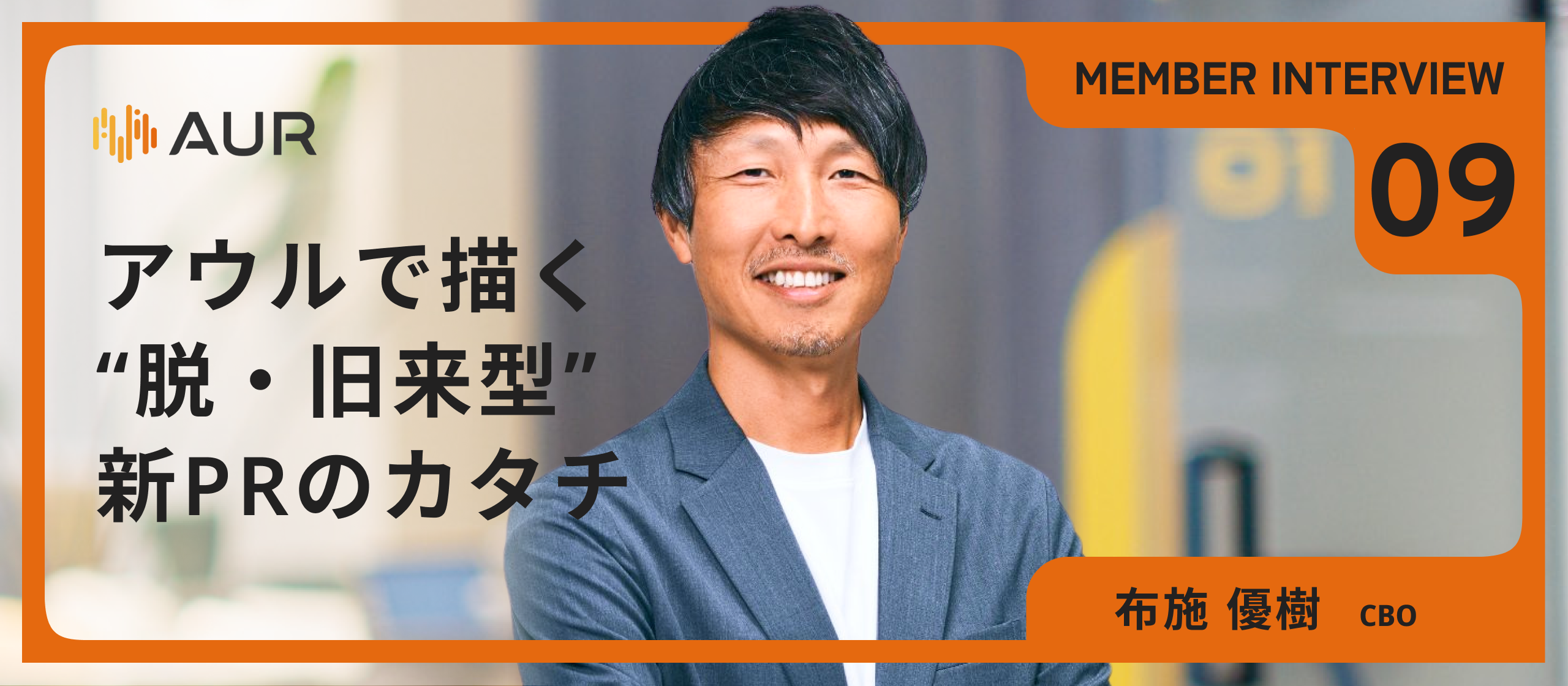 【CBOインタビュー】カンヌ受賞をはじめ、数々の挑戦で築いた軌跡。”脱・旧来型PR会社”を掲げ、新たなPR会社像の確立へ