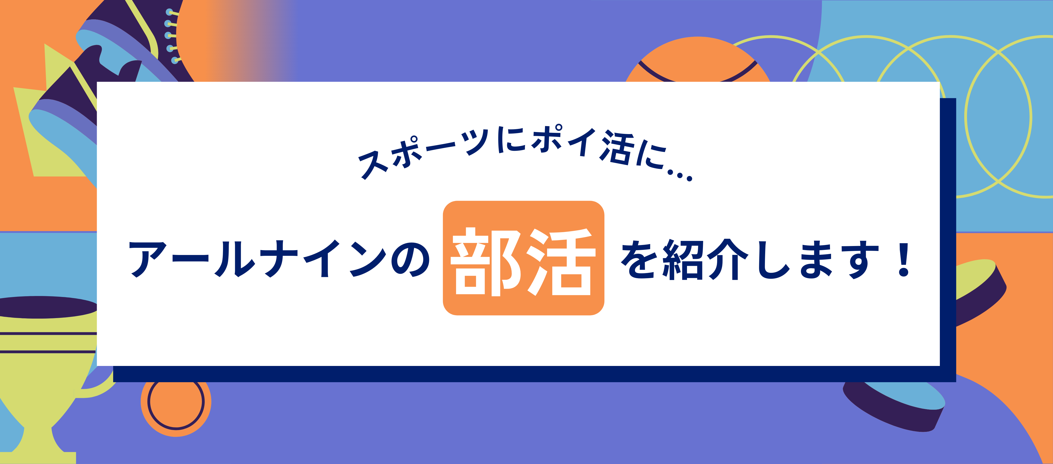 カルチャー｜スポーツにポイ活に…アールナインの部活を紹介します