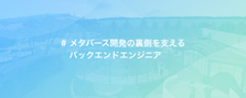 海外ユーザー率94%！メタバース利用者へ最速のバックエンドAPIを届けたい