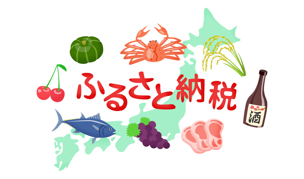 ふるさと納税してますか？