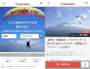 日本最大級の遊びのマーケットプレイス「asoview!」