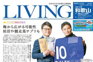 LIVING和歌山版に取り上げられた紙面