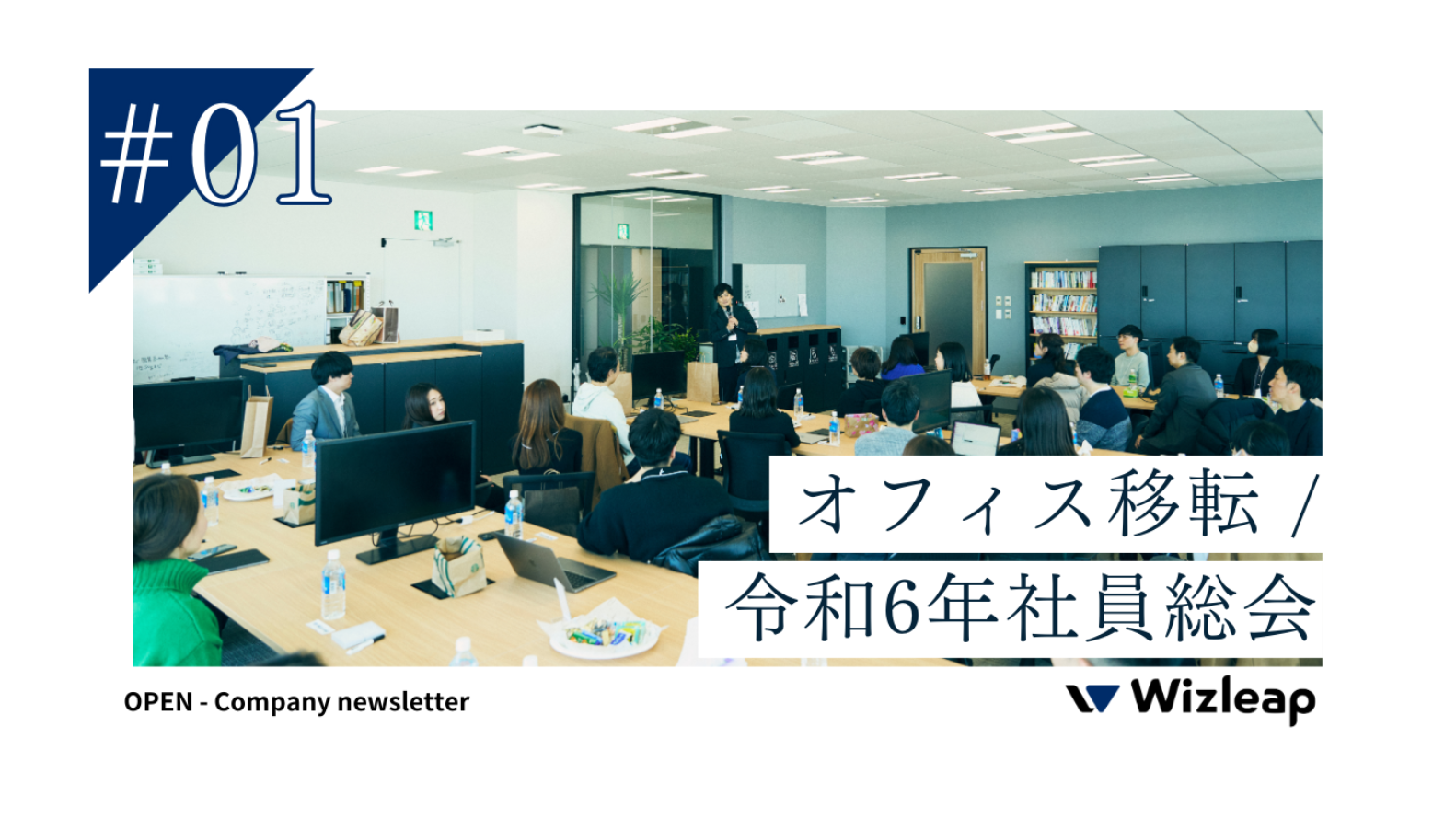 オープン社内報#01 - オフィス移転 / 令和6年社員総会