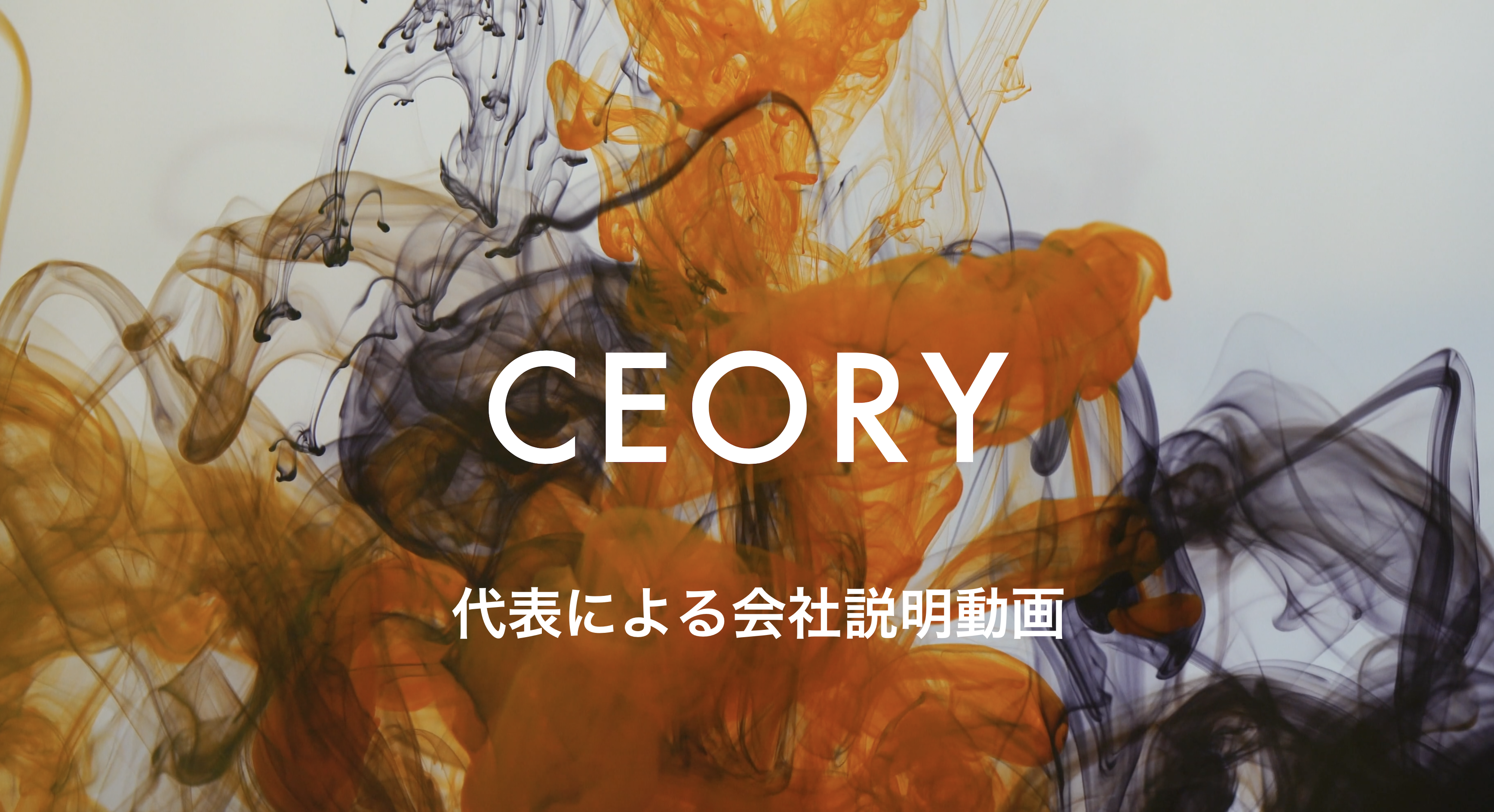 代表者による会社説明動画のご視聴はこちら！