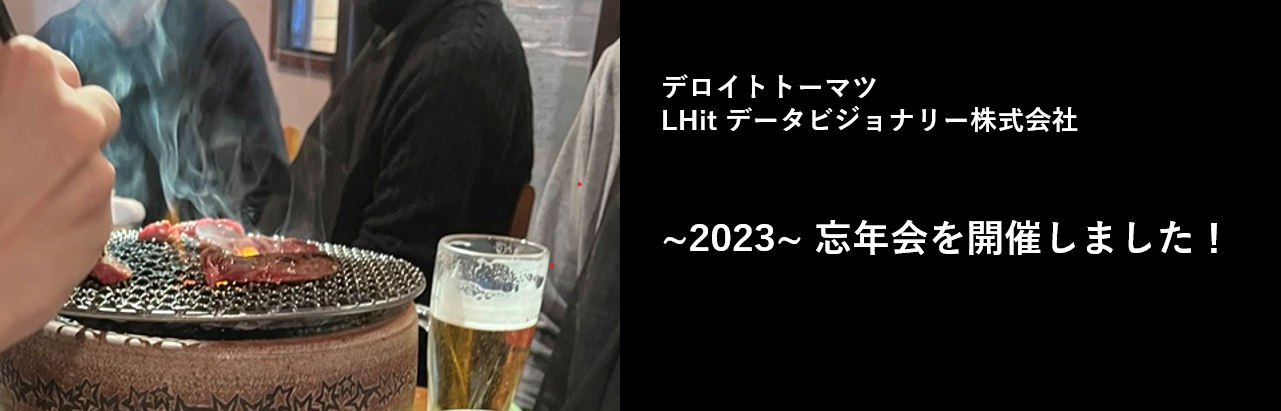 [2023忘年会]~1年の締めくくり~