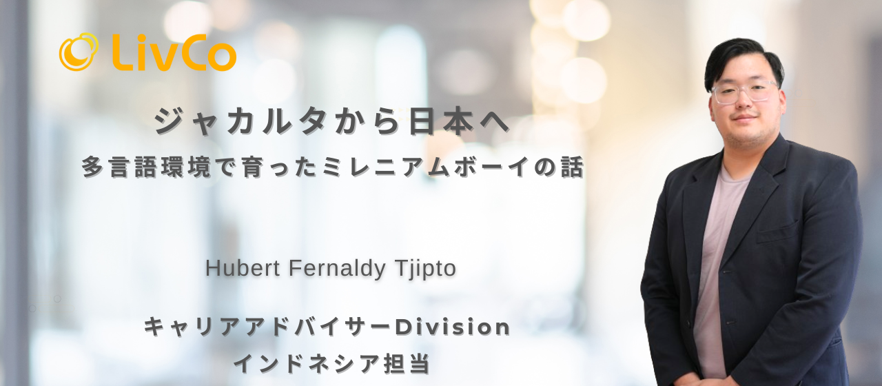 【社員インタビュー】ジャカルタから日本へ〜多言語環境で育ったミレニアムボーイの話〜