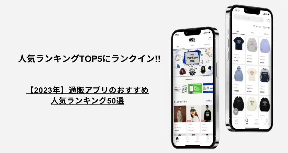 『60%』アプリが５位にランクインしました！【2023年】通販アプリのおすすめ人気ランキング50選