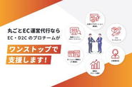 e独自の在庫管理から配送までのシステムにより、外部委託はせず、EC業務のすべてのプロセスを自社で完結しているサービスです。現在日本国内ジャンルトップ企業様を20社ほど受託しております。