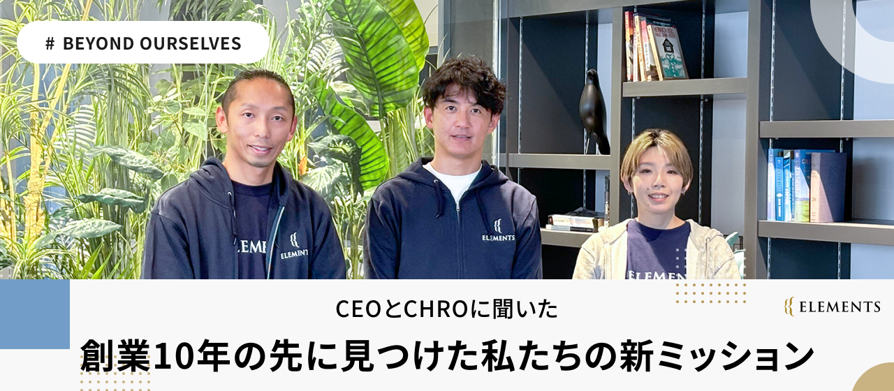 CEOとCHROに聞いた、創業10年の先に見つけた私たちの新ミッション