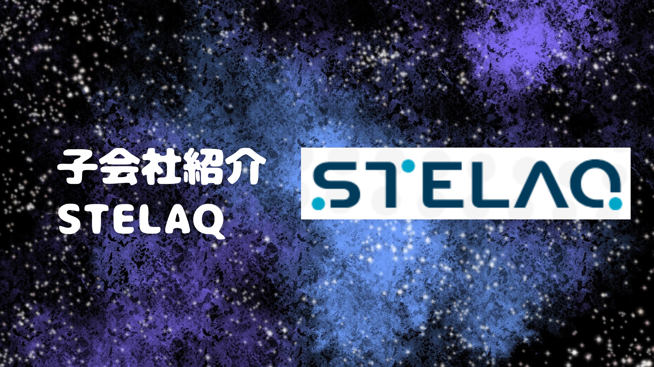 ＜STELAQ/ソフトウェア事業＞新取締役就任のお知らせ