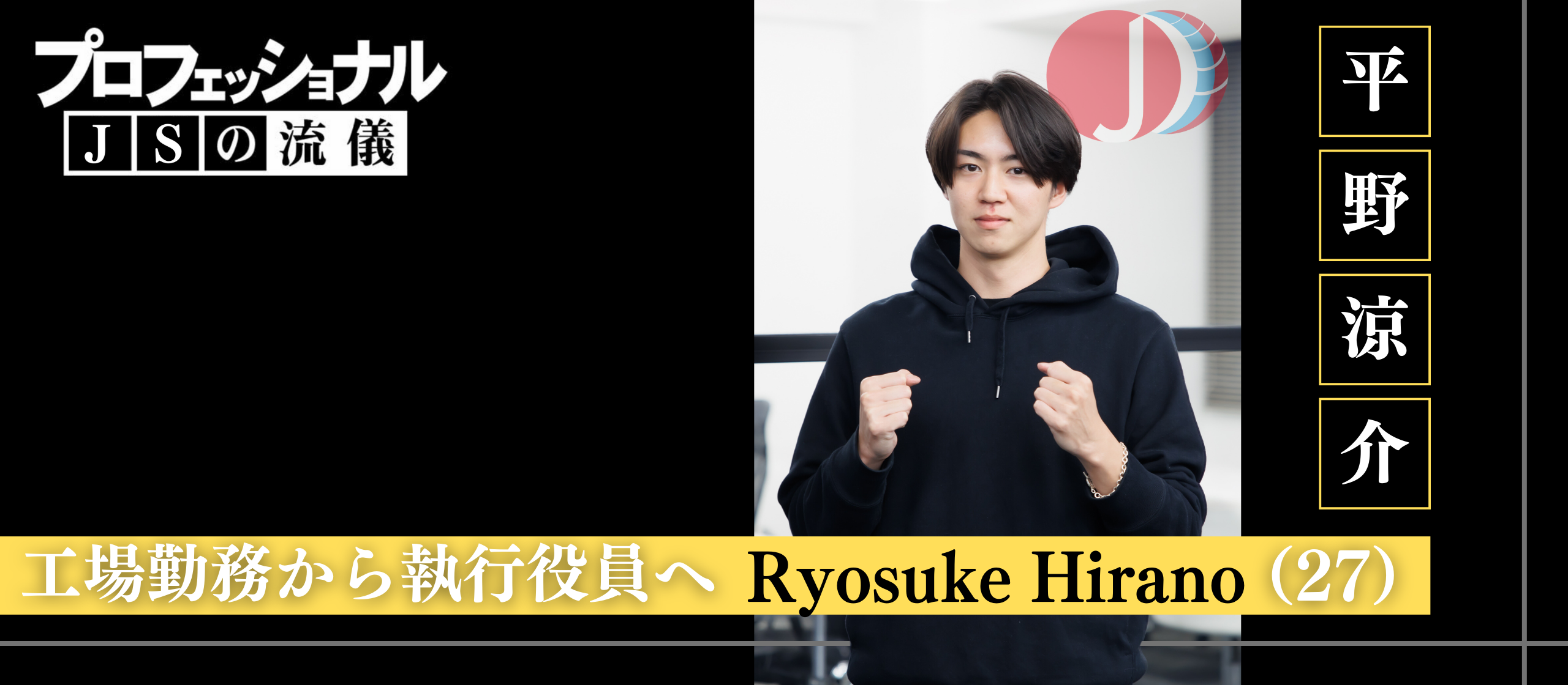 【プロフェッショナル｜JSの流儀】工場勤務中事故で手を失いかけた男は「今」何を思い、執行役員として飛躍しているのか