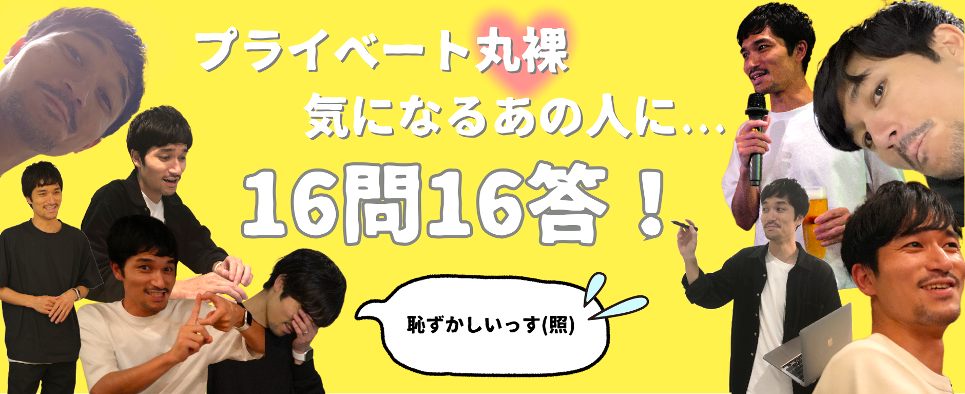 プライベート丸裸♡Web事業部マネージャーSさんに、16問16答！