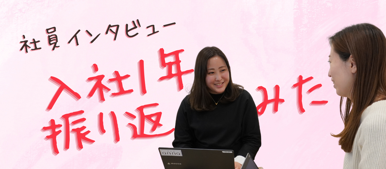 社員インタビュー#01：「自分が担当した記事のpvが好調だった時が、嬉しい瞬間！」