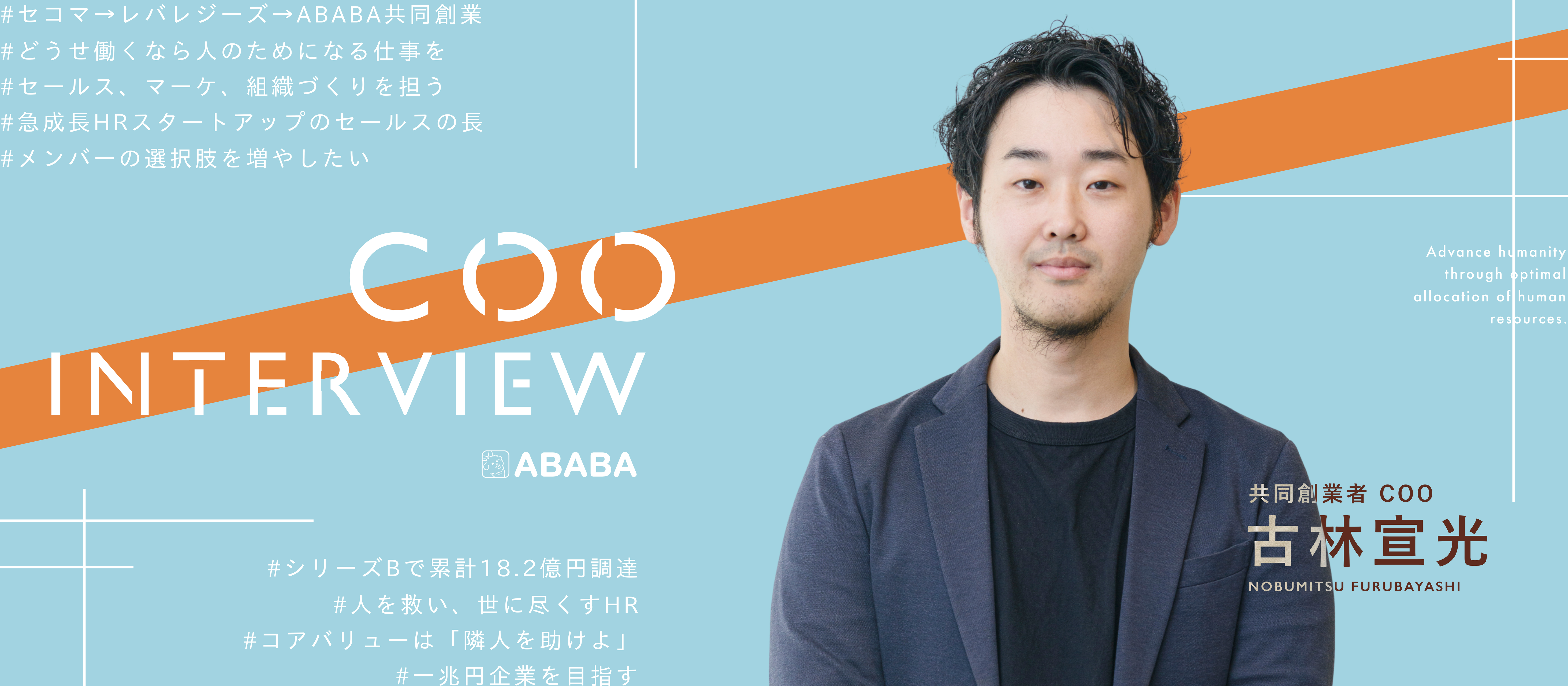 【COO/共同創業者インタビュー】「事業で負けるとは、人の生活をなくすことだ」。ABABAの組織を創り上げたセールスの長の覚悟と哲学