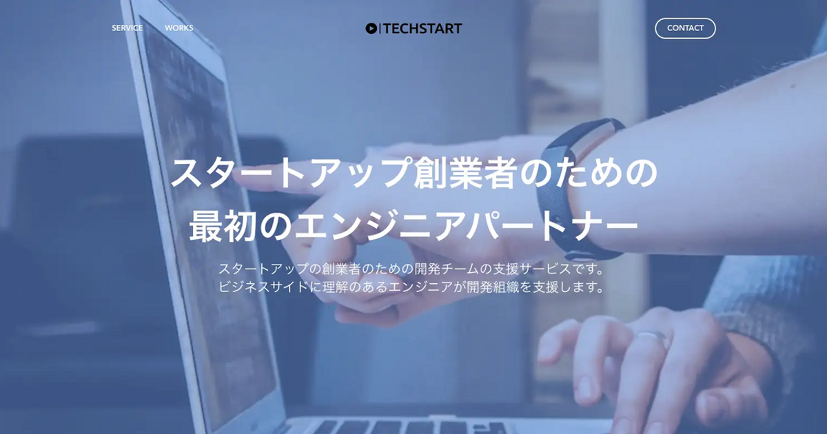 スタートアップ創業者のための最初のエンジニアパートナーに。技術視点での新規事業開発支援サービス「TECHSTART（テックスタート）」正式 ...