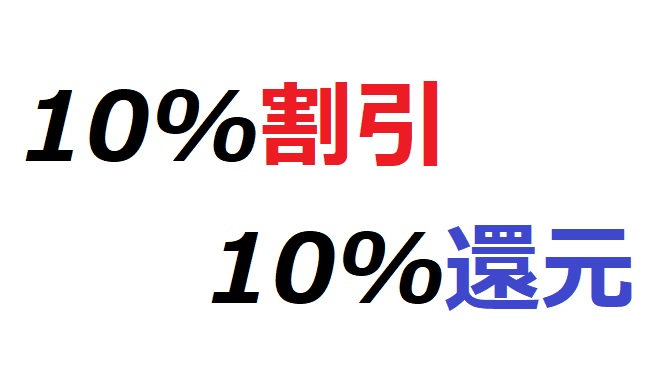 割引とポイント還元