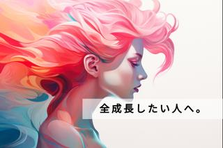 人生には 仕事には 価値がある。経験ゼロだって、大丈夫。