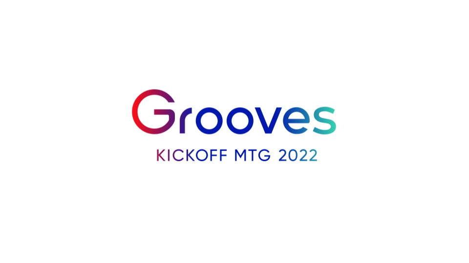 グルーヴスの未来を拓く。キックオフミーティングをレポート！