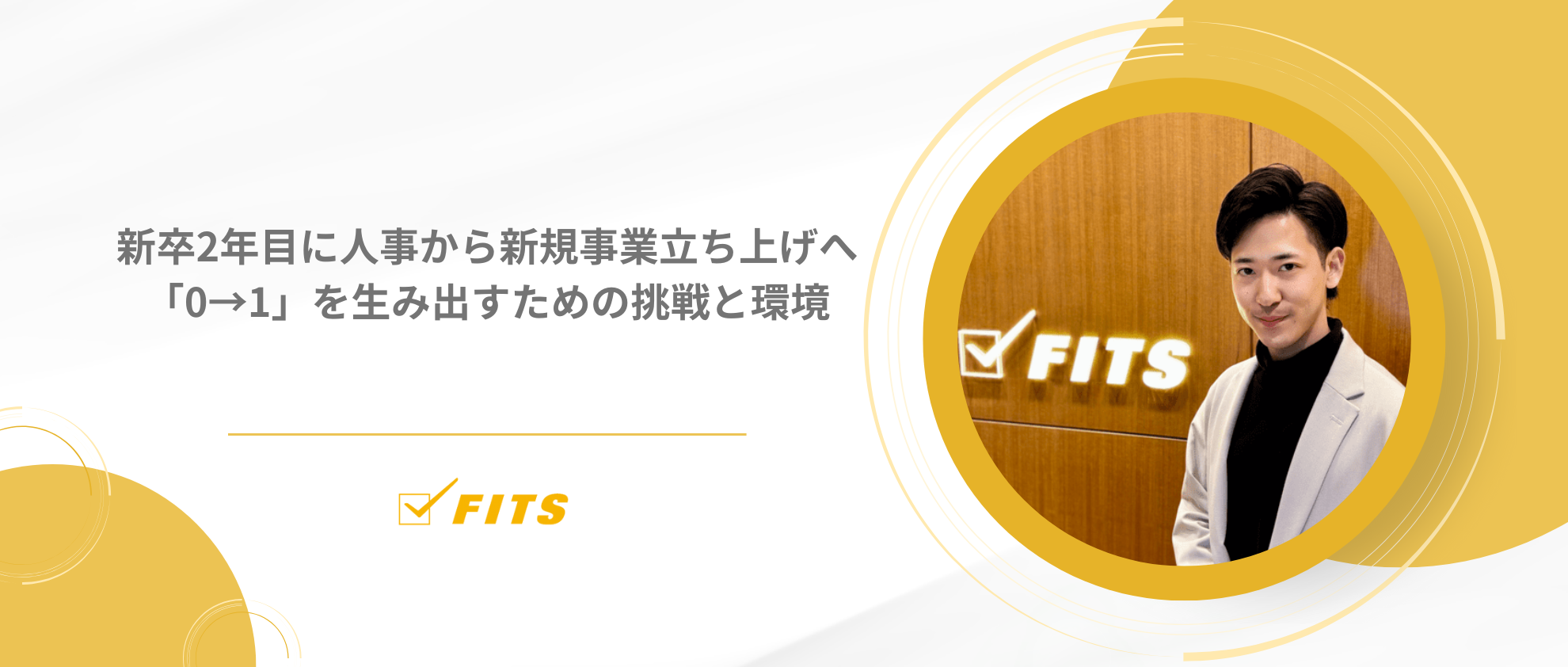 新卒2年目に人事から新規事業立ち上げへ「0→1」を生み出すための挑戦と環境