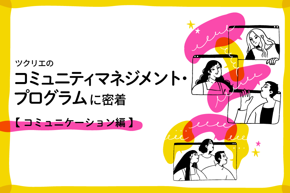 ツクリエのコミュニティマネジメント・プログラムに密着【コミュニケーション編】
