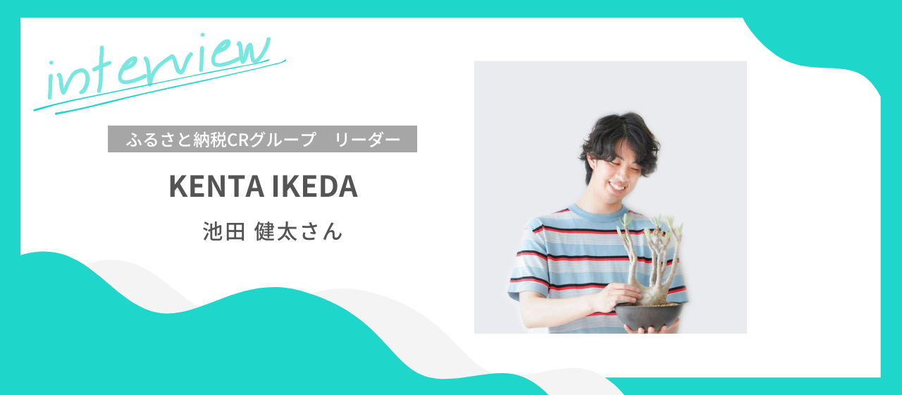 【MVP受賞者インタビュー#2】自分が主役になれるステージをつくる【ふるさと納税業務支援】