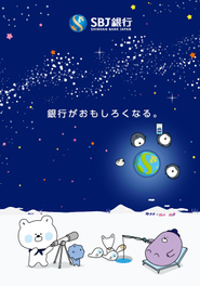「銀行がおもしろくなる。」開業から10年を経た現在も色褪せることのない私たちのベンチャースピリットです。