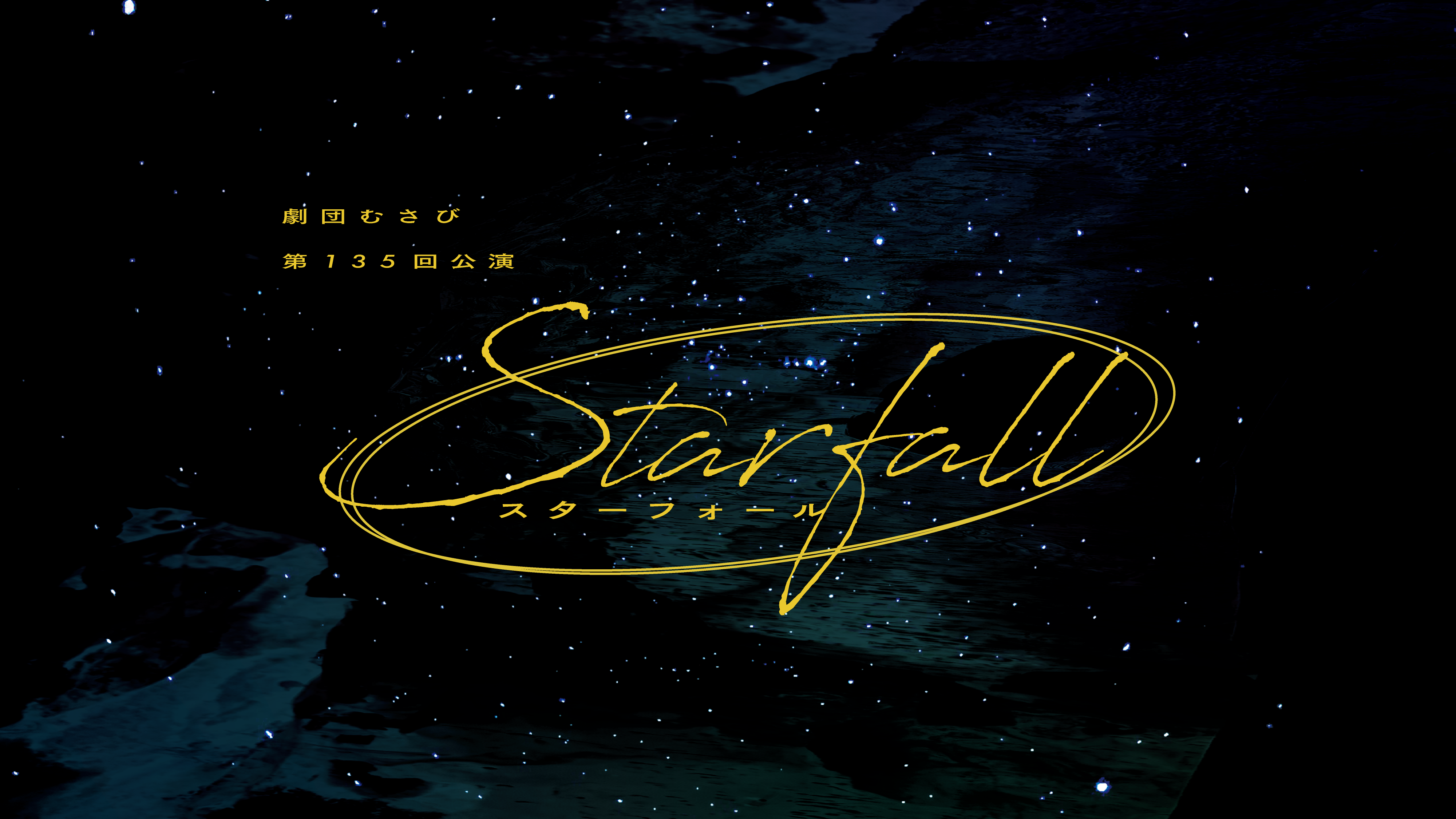 劇団むさび第135回公演広報長